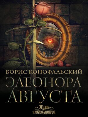 cover image of Элеонора Августа